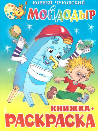 Мойдодыр. Книжка с раскраской