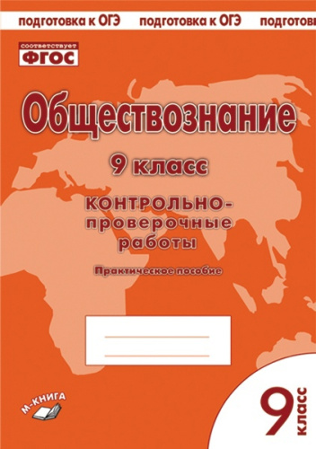 Обществознание 9 класс. Контрольно-проверочные работы