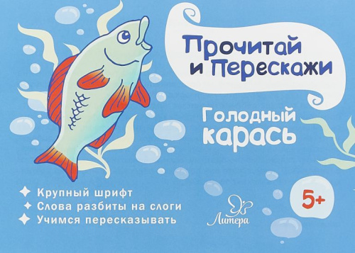 Голодный карась. Прочитай и перескажи