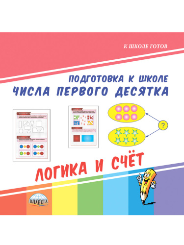 Числа первого десятка. Логика и счет. Подготовка к школе