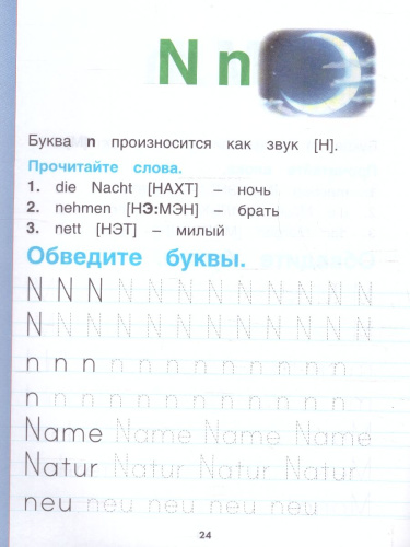 Немецкий язык. Тренажёр по чтению и письму