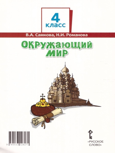 Окружающий мир 4 класс. Часть 2. ФГОС