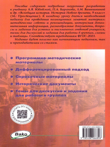 Всеобщая история. Новое время 9 класс. Поурочные разработки