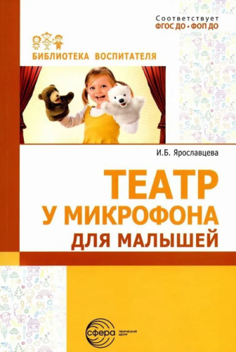 Театр у микрофона для малышей