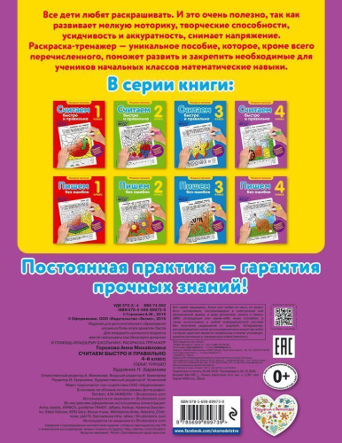 Считаем быстро и правильно 4-й класс