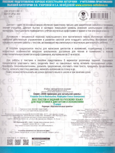 3000 текстов и заданий по русскому языку для подготовки к диктантам и изложениям. 2 класс