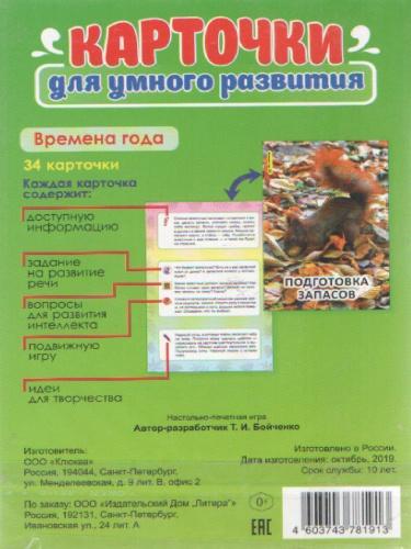 Карточки для умного развития. Времена года 0+. 34 карточки