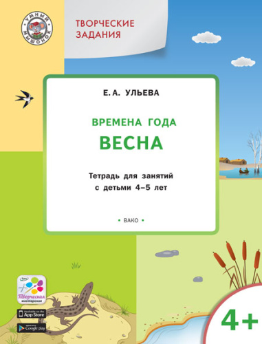 Творческие занятия. Изучаем времена года: Весна 4+ ФГОС