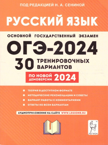 ОГЭ-2024 Русский язык: 30 тренировочных вариантов
