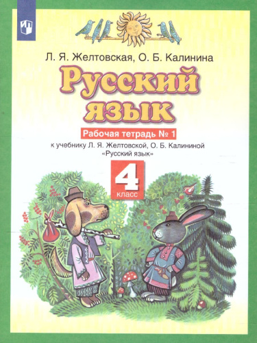 Русский язык 4 класс. Рабочая тетрадь. В 2-х частях. Часть 1. ФГОС