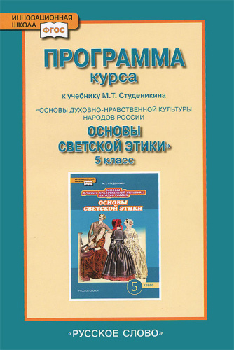 Основы светской этики 5 класс. Программа курса