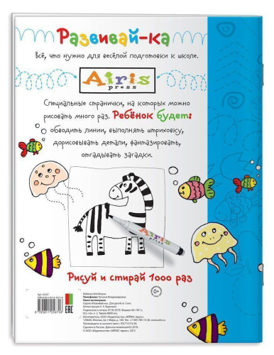 Рисуй и стирай 3+. Ушки на макушке. Многоразовая раскраска