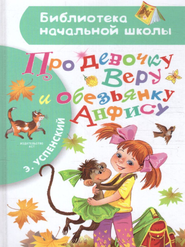 Про девочку Веру и обезьянку Анфису /Библиотека начальной школы