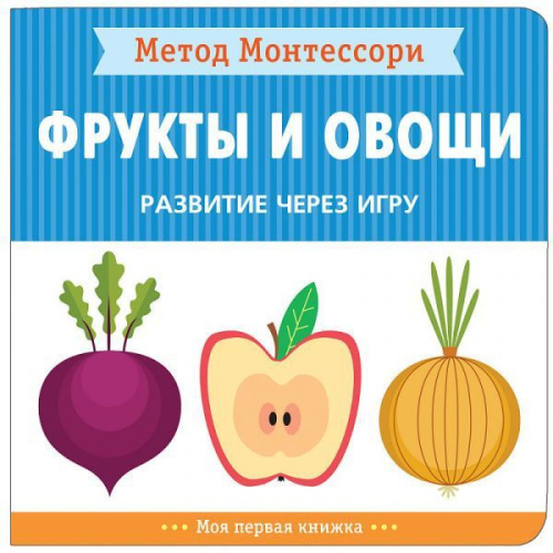 Метод Монтесcори. Развитие через игру. Фрукты и овощи
