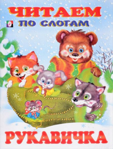 Рукавичка Сказки.Читаем по слогам /Кн. в мягк. обл.