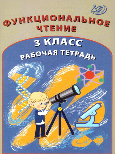 Формирование функционального чтения 3класс. Рабочая тетрадь