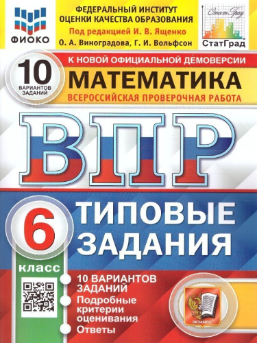ВПР Русский язык, Математика. 6 класс. 10 вариантов. ФИОКО. СТАТГРАД. ТЗ. ФГОС