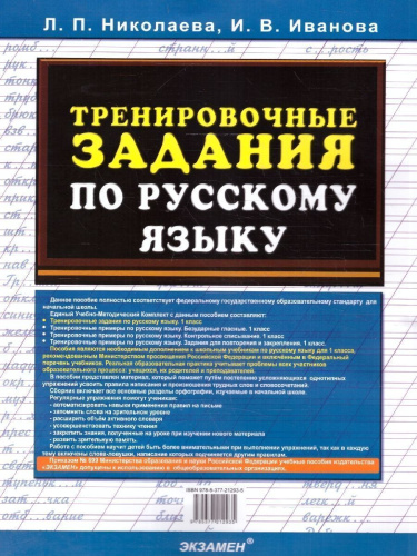 Тренировочные задания по русскому языку 1 класс. ФГОС НОВЫЙ