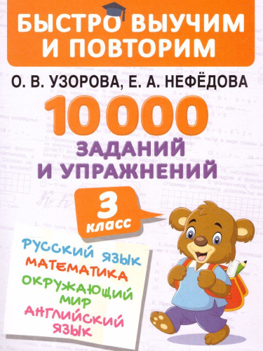Русский язык Математика Окружающий мир 3 класс. 10000 заданий и упражнений