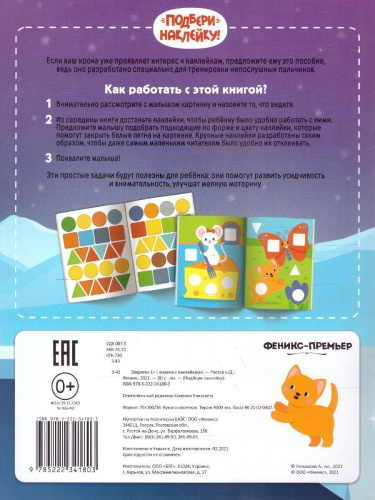 Зверятки 1+ Книжка с наклейками