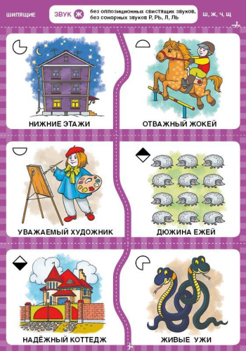 Дружу со звуками, говорю правильно: Ш, Ж, Ч, Щ . Учимся произносить шипящие звуки (14 карточек+4с.А4)