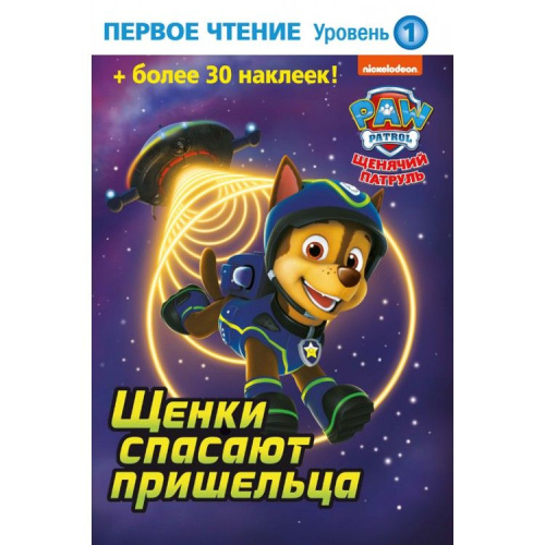 Первое чтение. Щенячий патруль. Щенки спасают пришельца