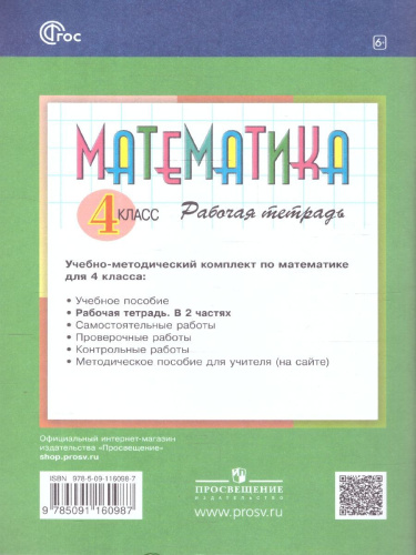 Математика 4 класс. Рабочая тетрадь № 1. К новому учебному пособию