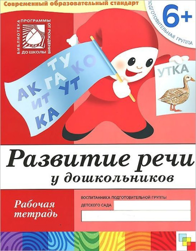 Дошкольнику важно научиться строить предложения, последовательно излагать свои мысли. Собранные в рабочей тетради упражнения помогают детям научиться соста