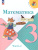 Математика 3 класс. Учебник в 2-х частях. Часть 2. УМК "Школа России" (ФП2022)