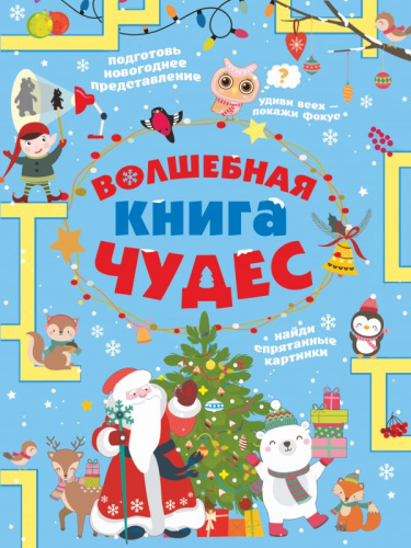 Волшебная книга чудес /Головоломки, задачи, фокусы