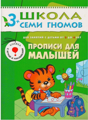 "Школа семи гномов" - это комплексная система занятий с ребенком от рождения до поступления в школу, по 12 красочных развивающих пособий на каждый год жизн