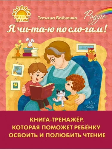Я чи-та-ю по сло-гам! Книга-тренажёр, которая поможет ребёнку освоить и полюбить чтение
