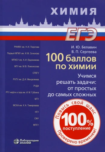 100 баллов по химии. Учимся решать задачи от простых до сложных