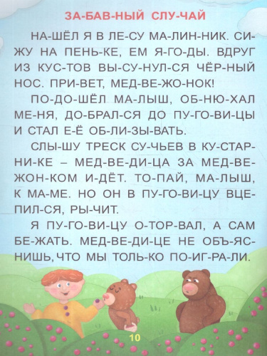 Забавные истории. Крупные буквы. Слоговой тренажер