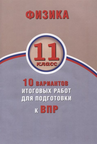 Физика 11 класс. 10 вариантов итоговых работ для подготовки к ВПР