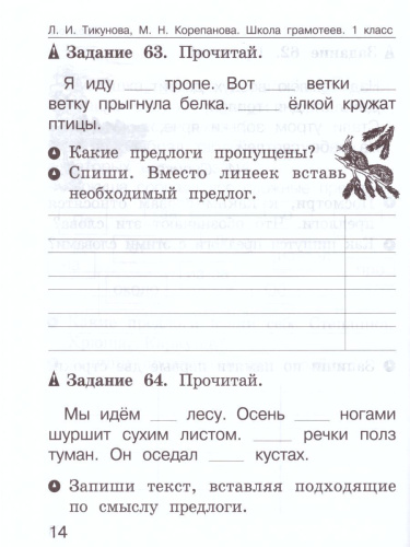 Школа грамотеев. Рабочая тетрадь 1 класс. Часть 2. Задания и упражнения. ФГОС