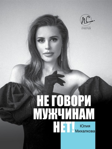 Не говори мужчинам "НЕТ!" /Психология счастья