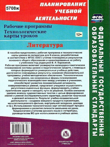 Литература 6 класс рабочая программа и тех. карты уроков по учебнику Коровиной