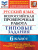 ВПР Русский язык 6 класс. 10 вариантов ФИОКО ТЗ ФГОС