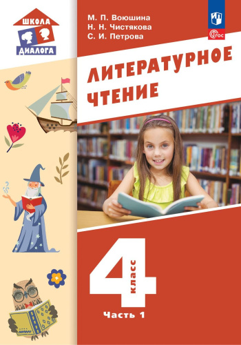 Литературное чтение. 4 класс: в 3 частях. Часть 1. Учебное пособие