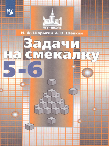 Задачи на смекалку 5-6 класс. Учебное пособие к учебнику С.М. Никольского