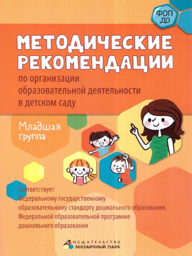 Методические рекомендации по организации образовательной деятельности в детском саду. Младшая группа