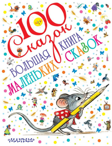 Большая книга маленьких сказок. 100 сказок!