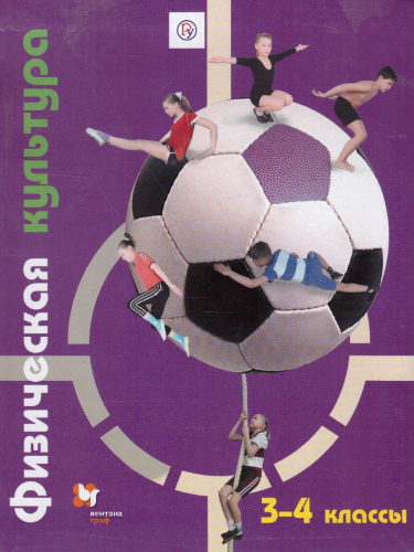 Физическая культура 3-4 класс. Учебник. ФГОС