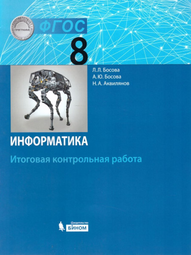 Информатика 8 класс. Итоговая контрольная работа