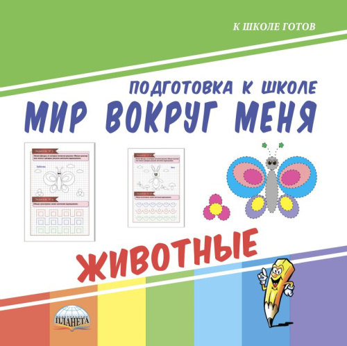 Мир вокруг меня. Животные. Подготовка к школе
