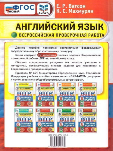 ВПР Английский язык 6 класс. Типовые задания. 10 вариантов. ФИОКО СТАТГРАД. ФГОС НОВЫЙ