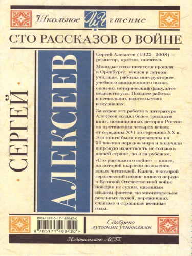 Сто рассказов о войне. Школьное чтение