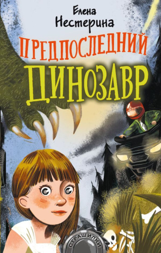 Предпоследний динозавр /Страшилки