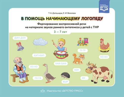 В помощь начинающему логопеду. Формирование экспрессивной речи на материале звуков раннего онтогенеза у детей с ТНР 3-7 лет